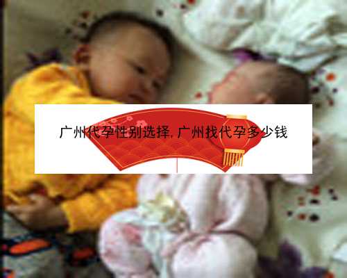 广州借腹生子需要少钱|31166_629M7_XX73P_女儿突发白血病，离婚父母违背伦理，为