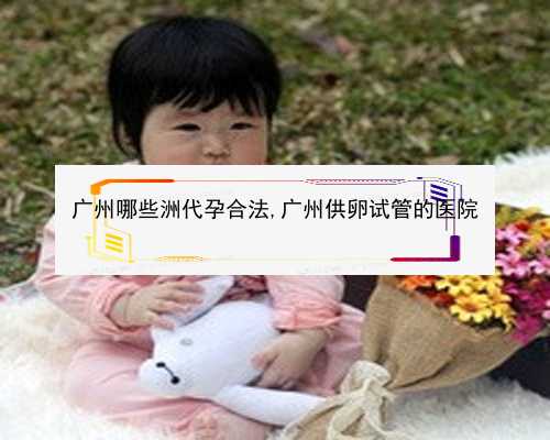 广州借腹生子网联系电话|52s21_uY9qZ_女儿突发白血病，离婚父母违背伦理，为脐