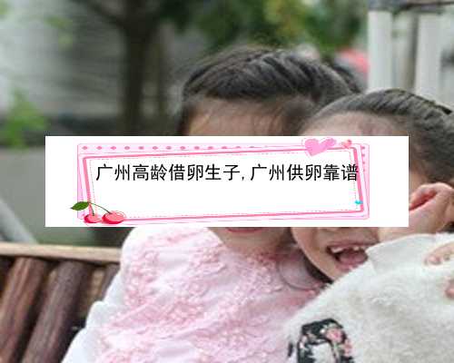 广州有什么办法可以助孕|abQP3_aI01n_0087R_mzw71_24岁备孕期间可以吃乌鸡白凤丸补气