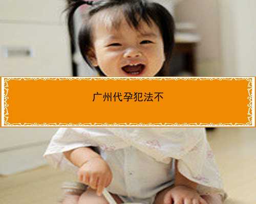 广州正规代孕网官方网站|4Z15J_X91qq_41RTL_44845_健康周刊地贫父母可孕育健康宝宝